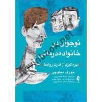 نوجوان در خانواده درمانی جوزف میکوچی ترجمه باب الله بخشی پور انتشارات ارجمند